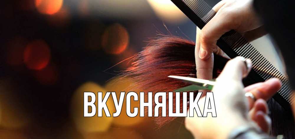 Открытка на каждый день с именем, Вкусняшка Главная с днем парикмахера расческа Прикольная открытка с пожеланием онлайн скачать бесплатно 