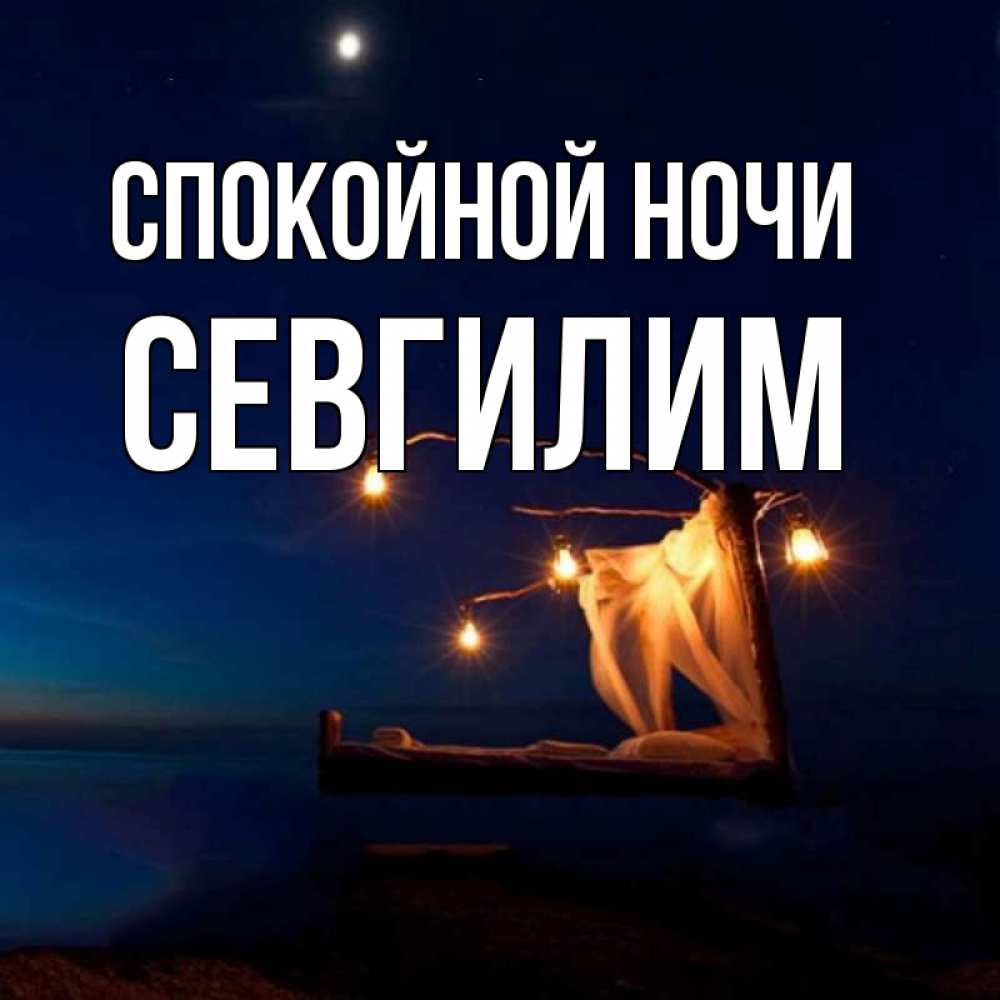 Открытка на каждый день с именем, Севгилим Спокойной ночи милый мой Прикольная открытка с пожеланием онлайн скачать бесплатно 