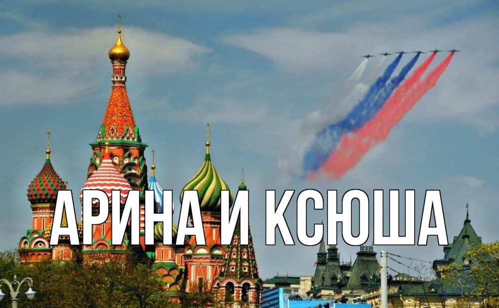 Открытка на каждый день с именем, Арина-и-Ксюша Главная С днем России Прикольная открытка с пожеланием онлайн скачать бесплатно 