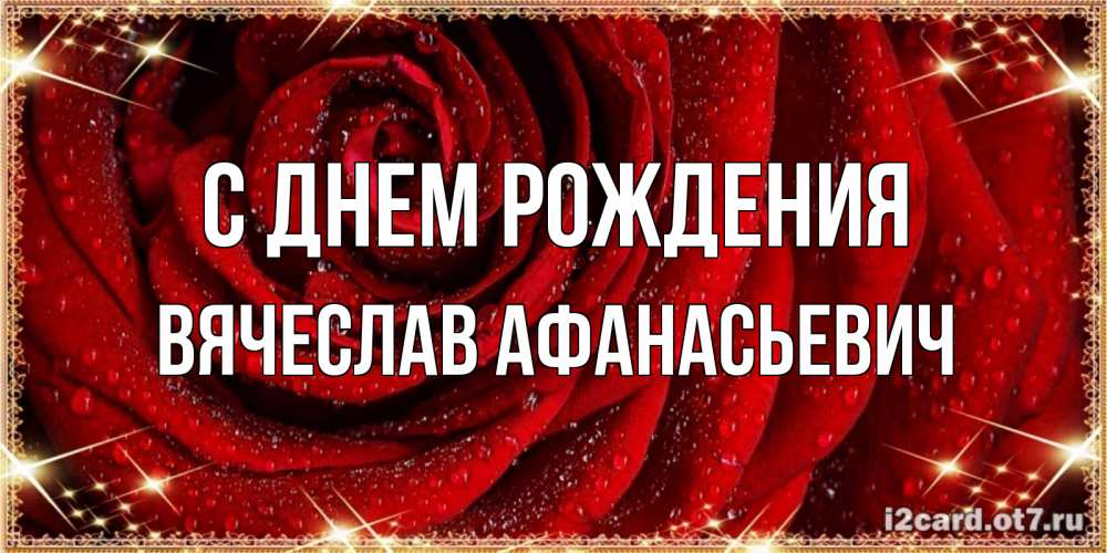 Картинка С днем рождения, Вячеслав Афанасьевич