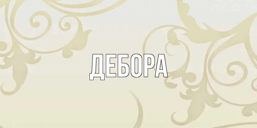 Открытка на каждый день с именем, Дебора Главная Открытка с простым фоном Прикольная открытка с пожеланием онлайн скачать бесплатно 