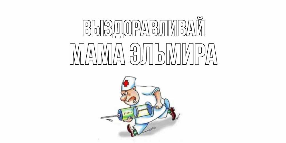 Картинка Выздоравливай, Мама Эльмира