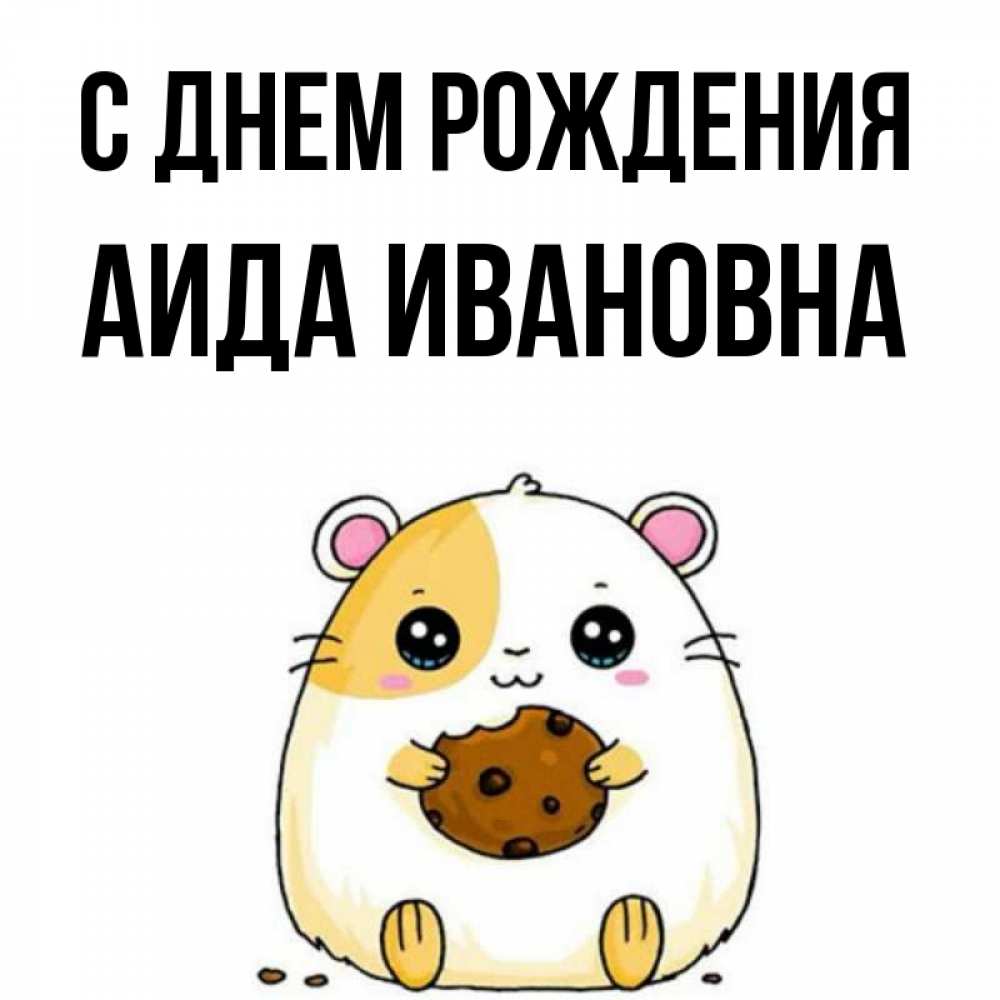 С днем рождения айда картинки