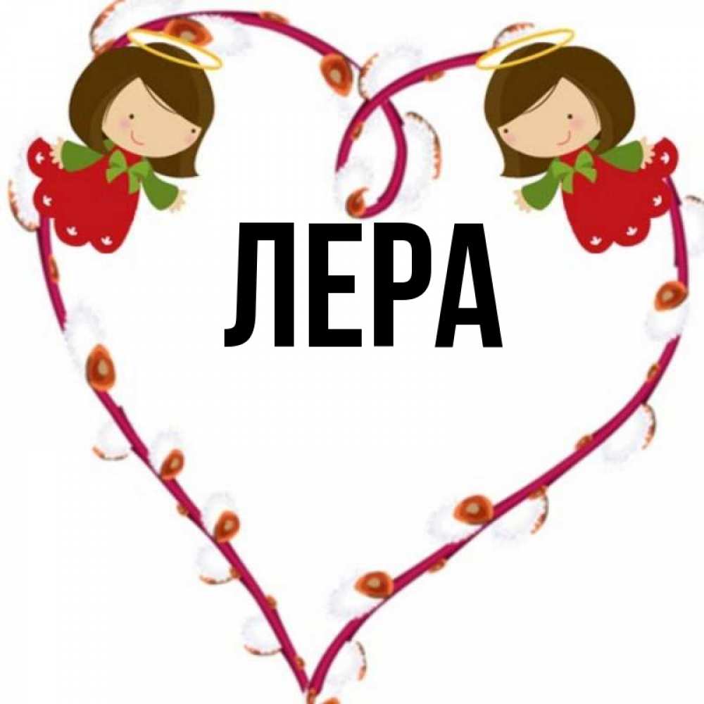 Спасибо лерочка картинка