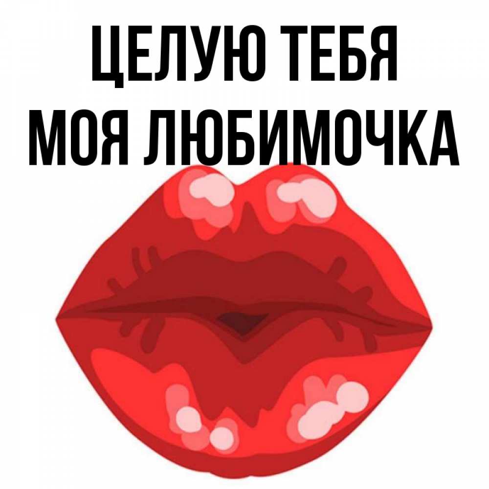 Любимочка моя картинки