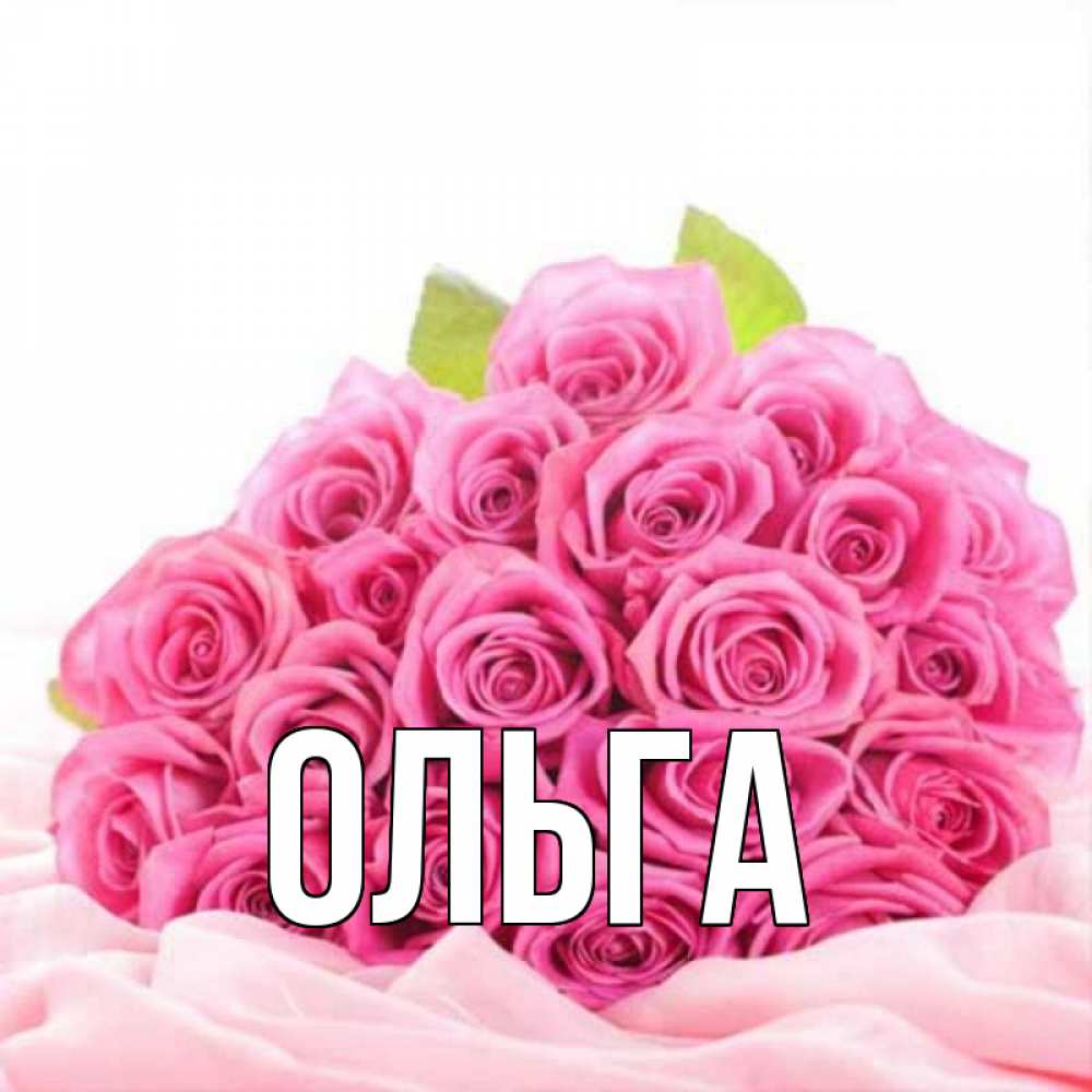 Погоди, открытки с надписью ольга