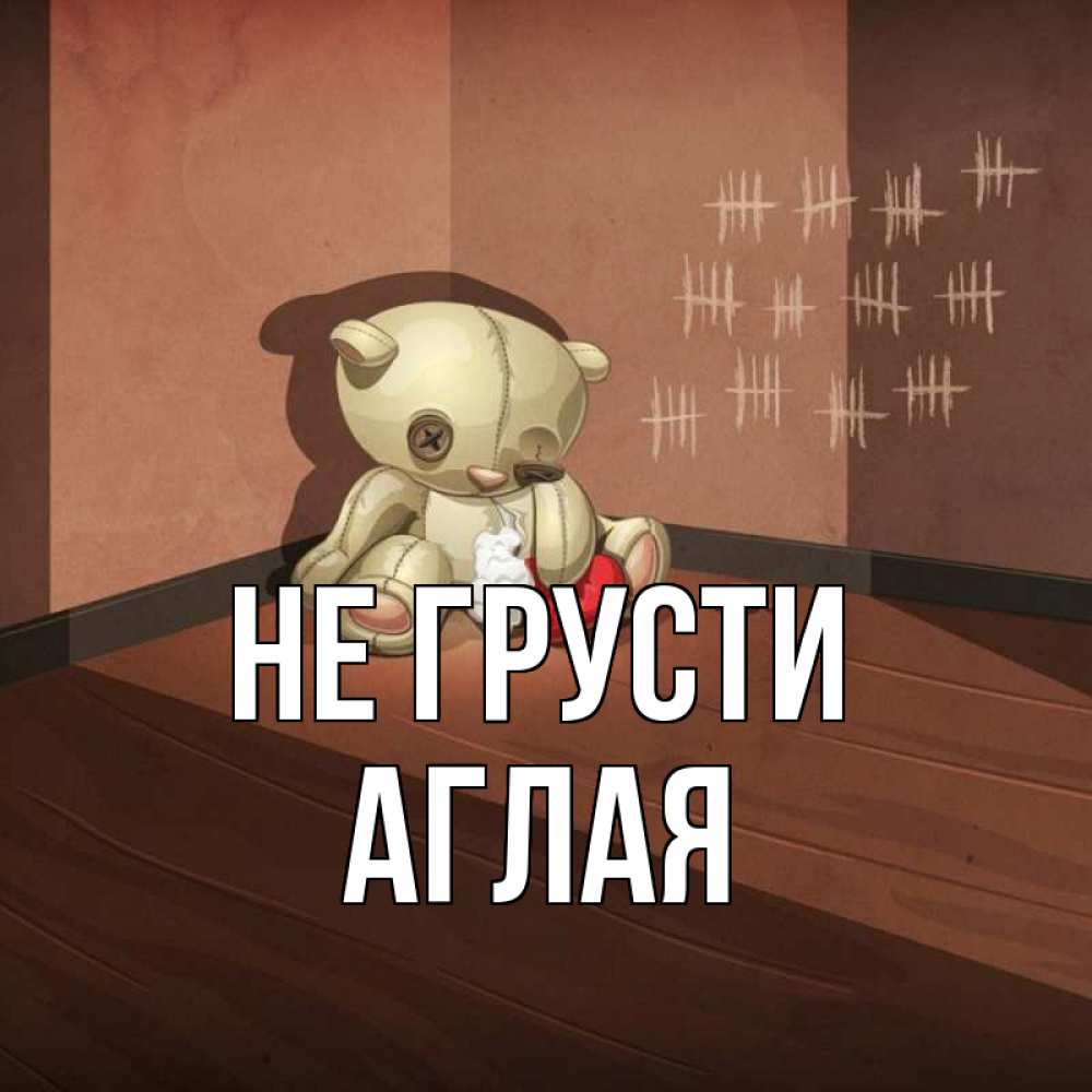 Открытка на каждый день с именем, Аглая Не грусти мишку бросила хозяйка Прикольная открытка с пожеланием онлайн скачать бесплатно 