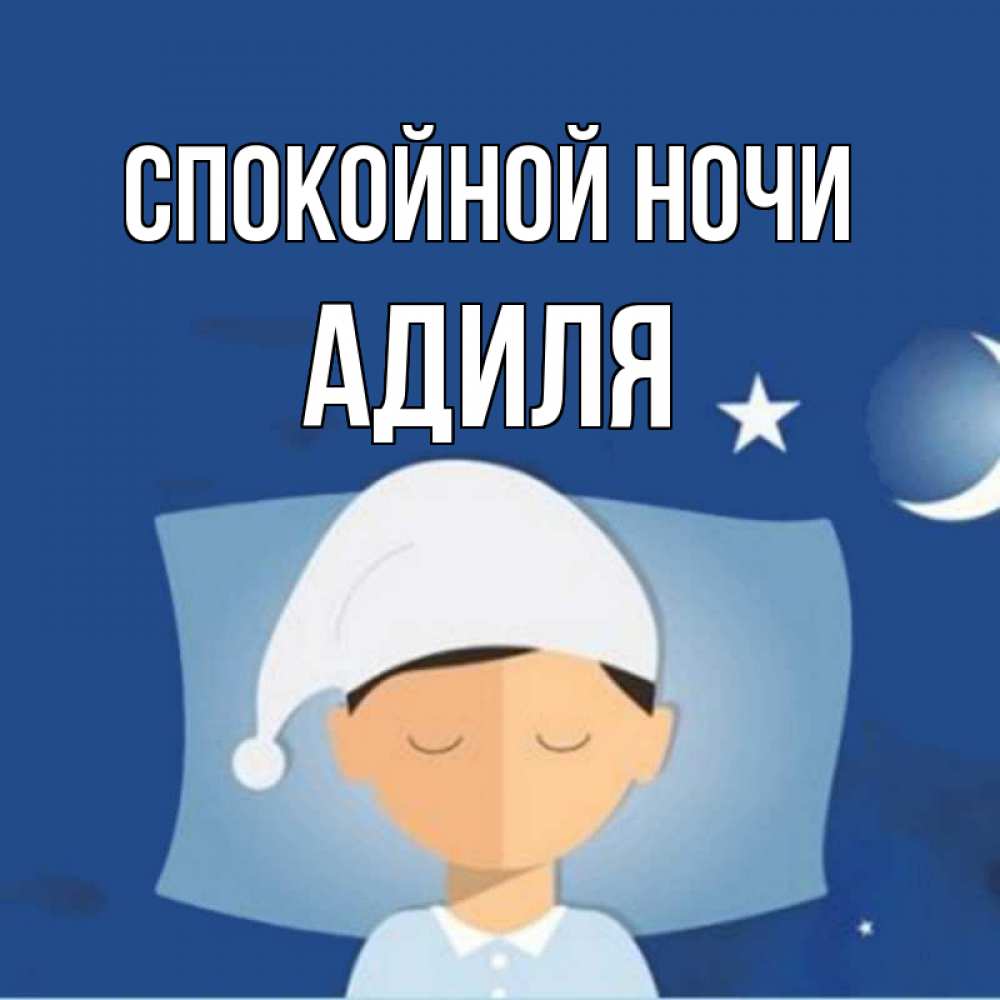 Открытка на каждый день с именем, Адиля Спокойной ночи подушка и шапочка Прикольная открытка с пожеланием онлайн скачать бесплатно 