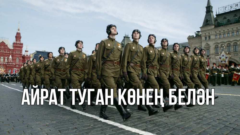 Открытка на каждый день с именем, Айрат-туган-көнең-белән Главная 23 февраля Прикольная открытка с пожеланием онлайн скачать бесплатно 