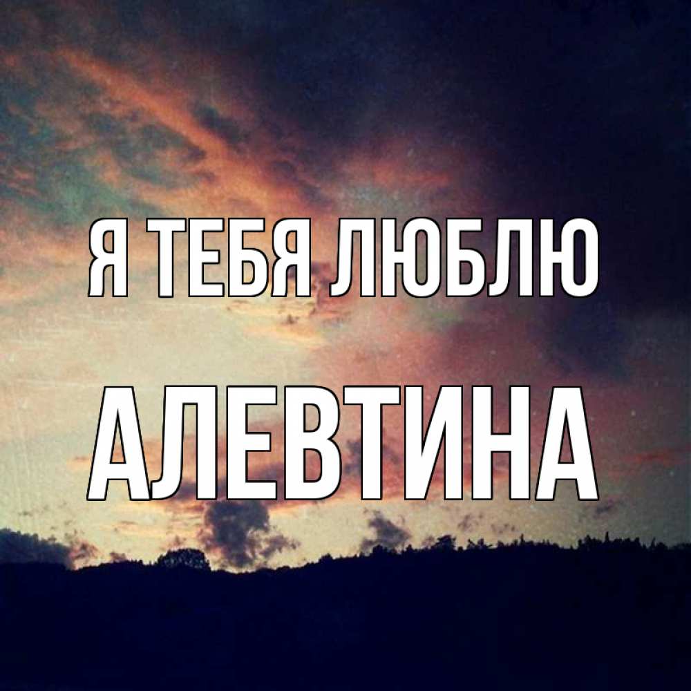 Открытка на каждый день с именем, Алевтина Я тебя люблю закат Прикольная открытка с пожеланием онлайн скачать бесплатно 