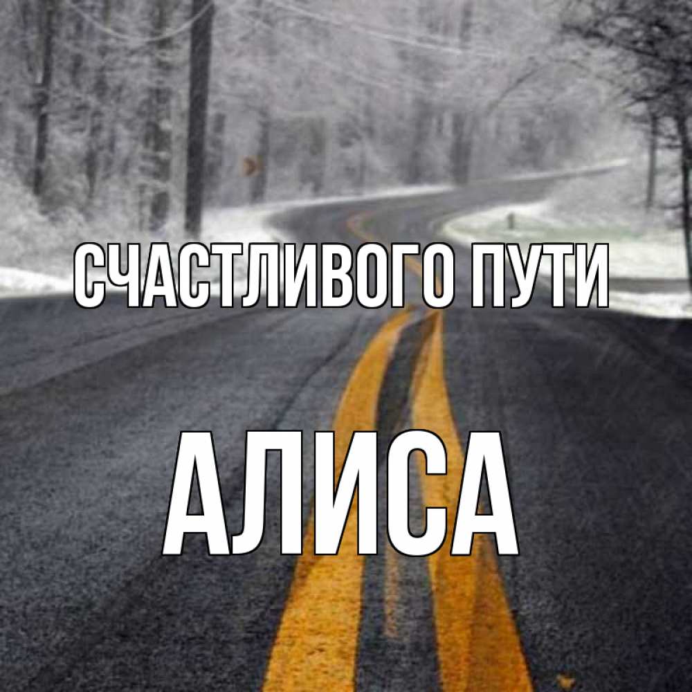 Открытка на каждый день с именем, Алиса Счастливого пути хорошего вам путешествия Прикольная открытка с пожеланием онлайн скачать бесплатно 