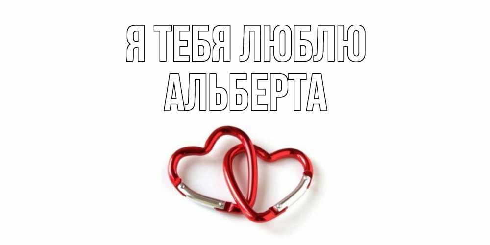 Открытка на каждый день с именем, Альберта Я тебя люблю карабин, сердце Прикольная открытка с пожеланием онлайн скачать бесплатно 