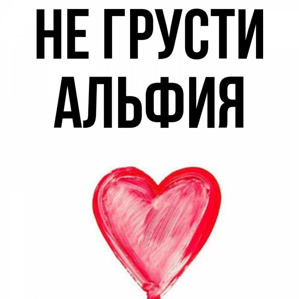 Открытка на каждый день с именем, Альфия Не грусти сердечко Прикольная открытка с пожеланием онлайн скачать бесплатно 