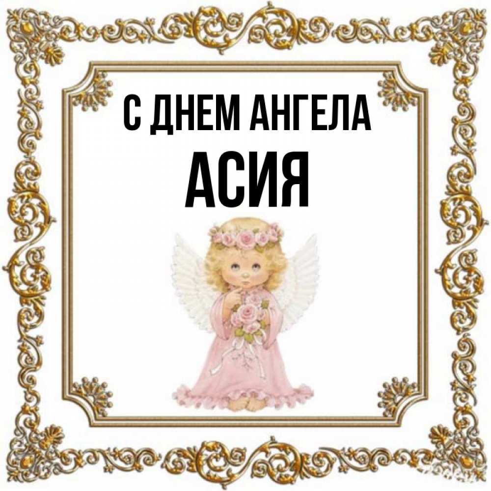 Открытка на каждый день с именем, Асия С днем ангела девочка ангел с крыльями и цветами в розовом платье Прикольная открытка с пожеланием онлайн скачать бесплатно 