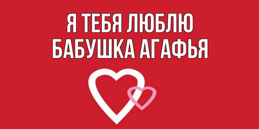 Открытка на каждый день с именем, Бабушка-Агафья Я тебя люблю сердце Прикольная открытка с пожеланием онлайн скачать бесплатно 