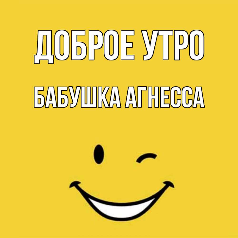 Открытка на каждый день с именем, Бабушка-Агнесса Доброе утро оранжевый фон Прикольная открытка с пожеланием онлайн скачать бесплатно 