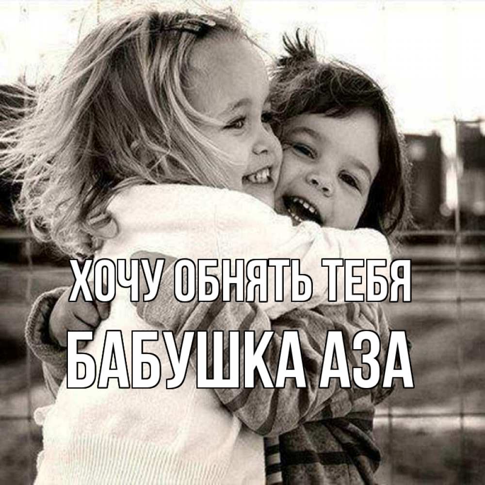 Открытка на каждый день с именем, Бабушка-Аза Хочу обнять тебя счастливая парочка Прикольная открытка с пожеланием онлайн скачать бесплатно 