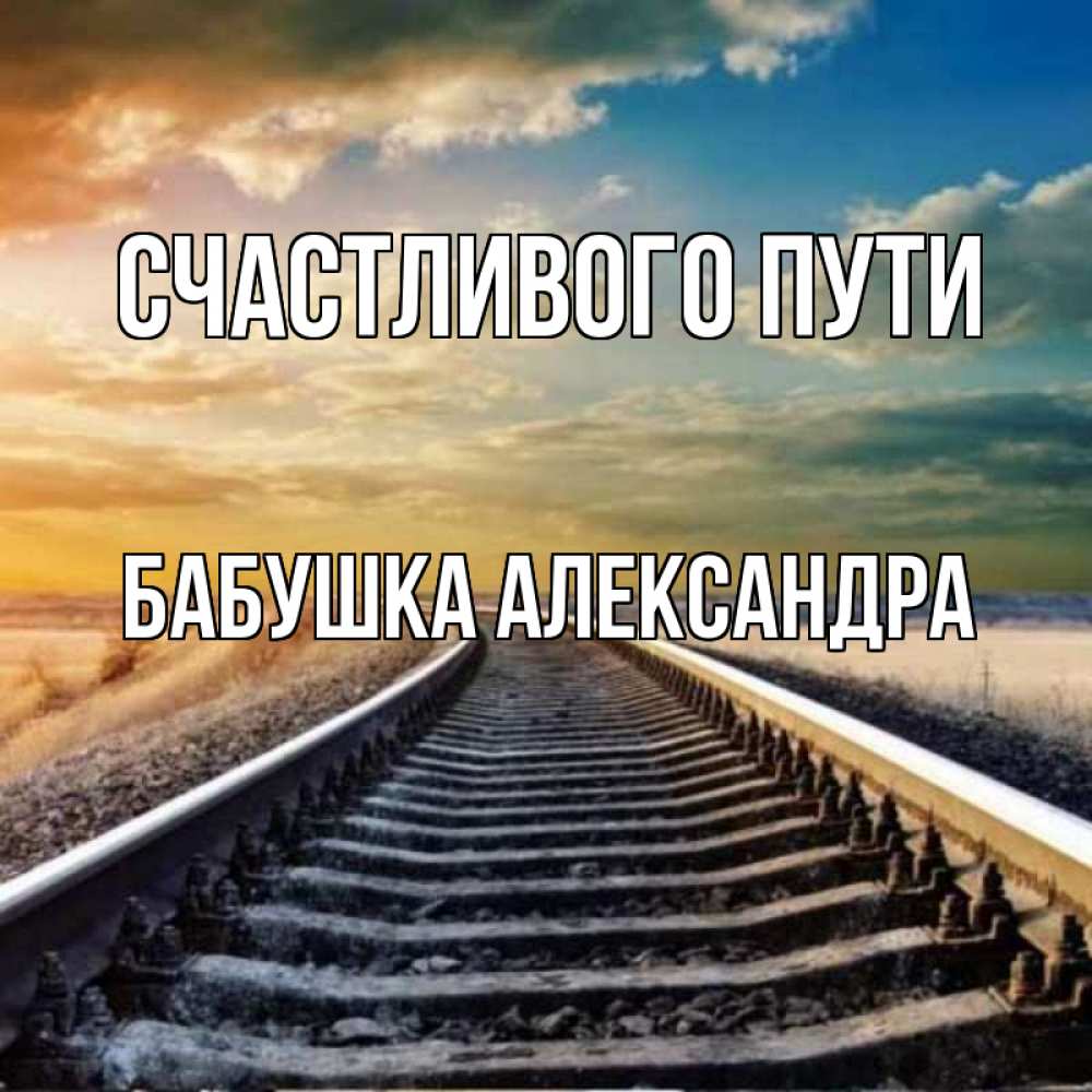 Открытка на каждый день с именем, Бабушка-Александра Счастливого пути рельсы уходящие в даль Прикольная открытка с пожеланием онлайн скачать бесплатно 