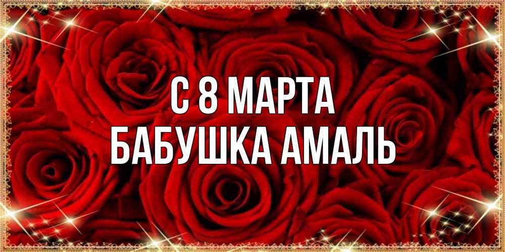 Открытка на каждый день с именем, Бабушка-Амаль С 8 МАРТА открытка для любимой Прикольная открытка с пожеланием онлайн скачать бесплатно 