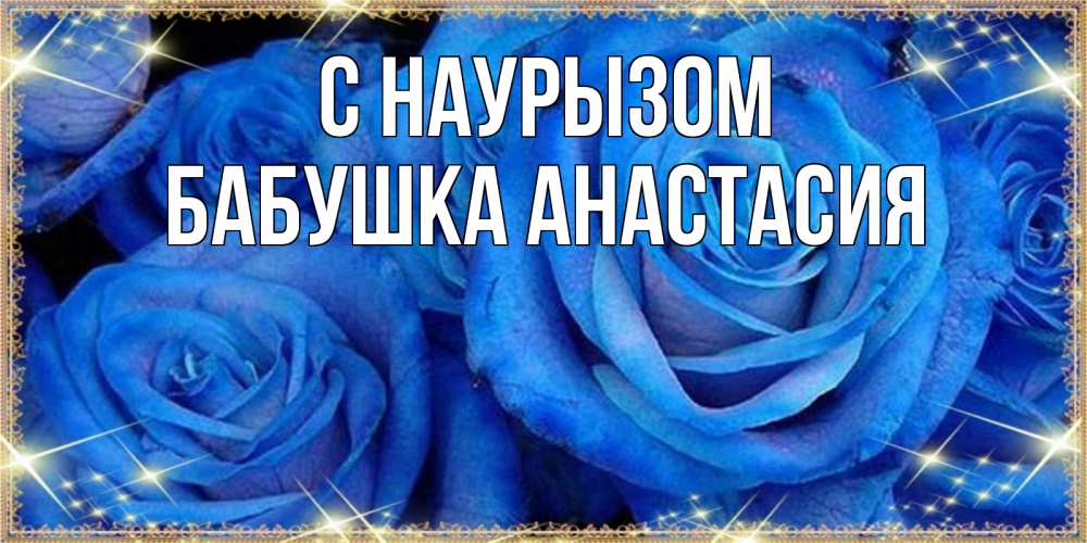 Открытка на каждый день с именем, Бабушка-Анастасия С наурызом как поздравить женщину на праздник весны наурыз. Конечно же нужно подарить ей открытку с нашего сайта Прикольная открытка с пожеланием онлайн скачать бесплатно 
