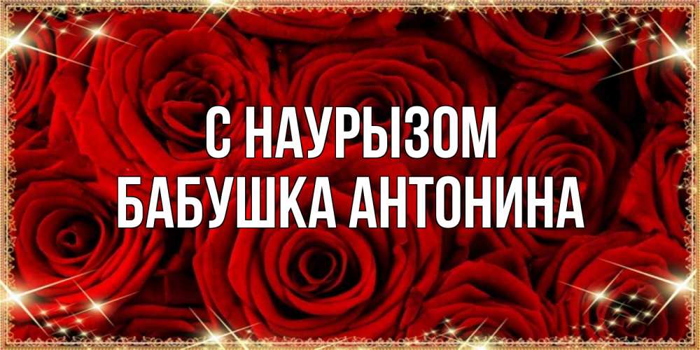 Открытка на каждый день с именем, Бабушка-Антонина С наурызом открытка для любимой Прикольная открытка с пожеланием онлайн скачать бесплатно 