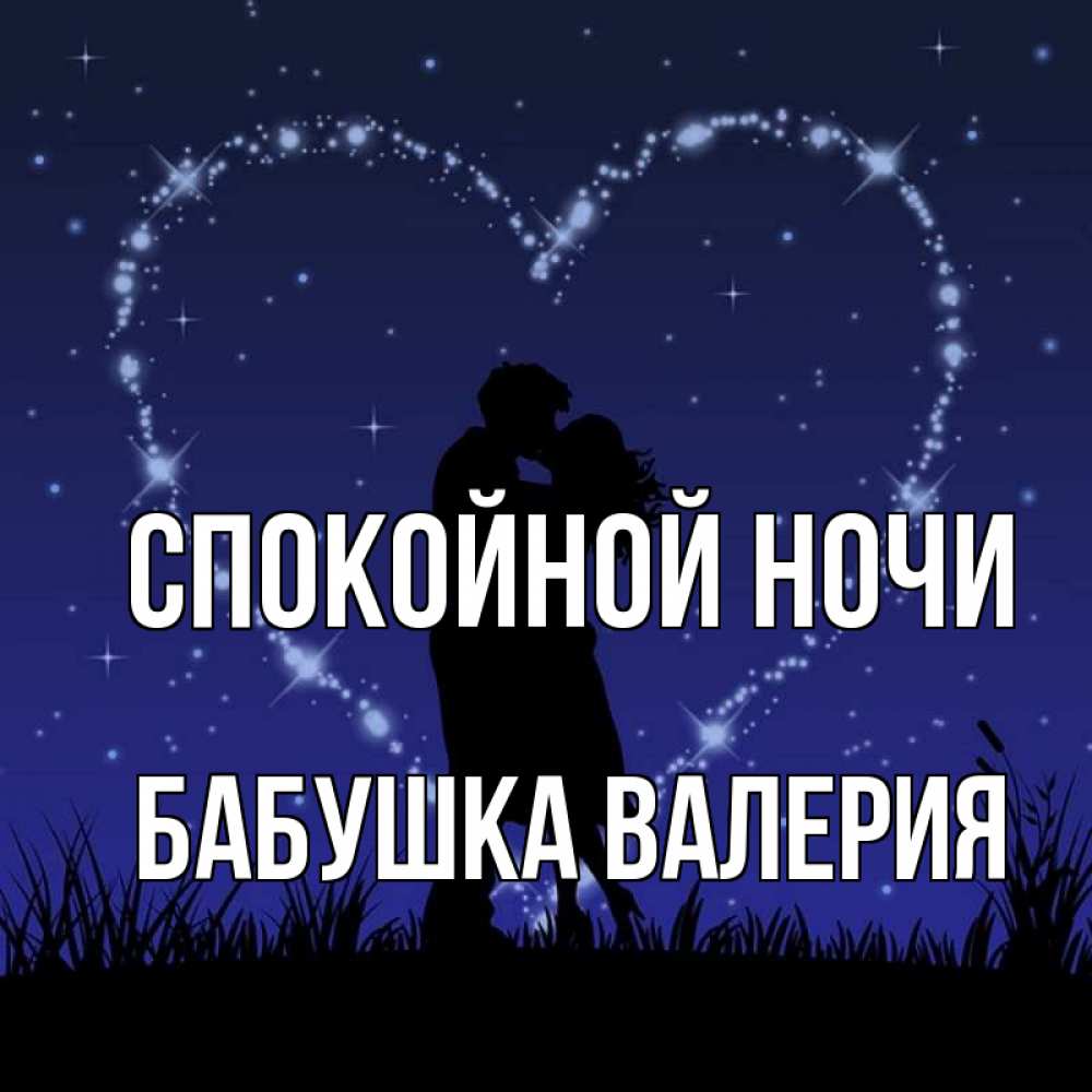 Открытка на каждый день с именем, Бабушка-Валерия Спокойной ночи сладких снов Прикольная открытка с пожеланием онлайн скачать бесплатно 