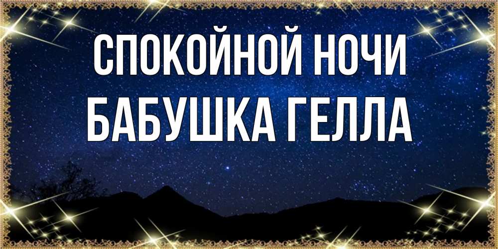 Открытка на каждый день с именем, Бабушка-Гелла Спокойной ночи млечный путь Прикольная открытка с пожеланием онлайн скачать бесплатно 