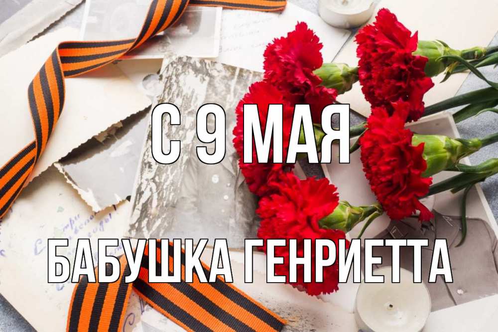 Открытка на каждый день с именем, Бабушка-Генриетта С 9 мая 9 мая Прикольная открытка с пожеланием онлайн скачать бесплатно 