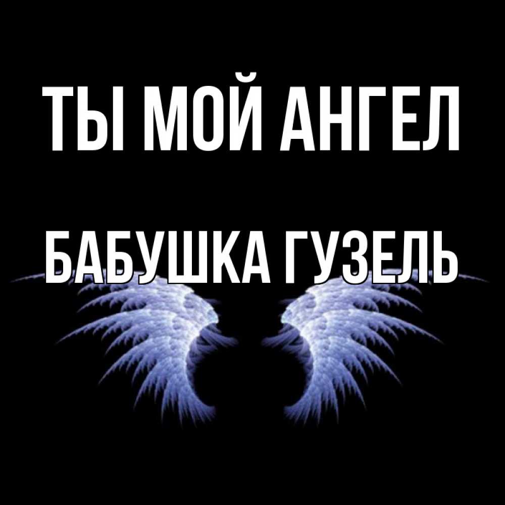 Открытка на каждый день с именем, Бабушка-Гузель Ты мой ангел ангельские крылья на черном фоне Прикольная открытка с пожеланием онлайн скачать бесплатно 