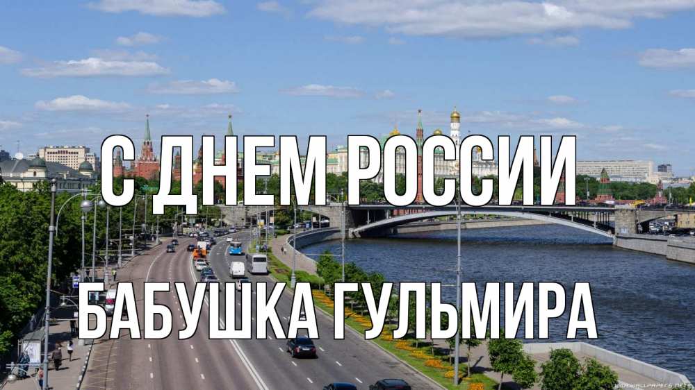Открытка на каждый день с именем, Бабушка-Гульмира С днем россии С днем России Прикольная открытка с пожеланием онлайн скачать бесплатно 
