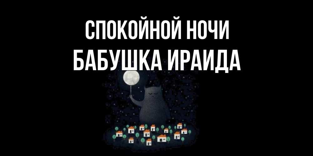 Открытка на каждый день с именем, Бабушка-Ираида Спокойной ночи кот,луна, ночь, звезды Прикольная открытка с пожеланием онлайн скачать бесплатно 