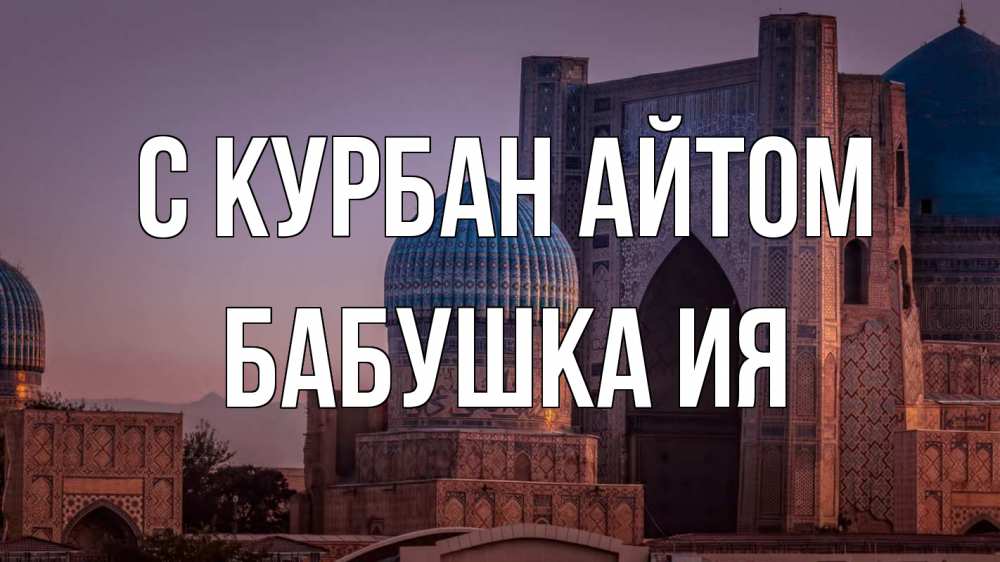 Открытка на каждый день с именем, Бабушка-Ия С курбан айтом мечеть Прикольная открытка с пожеланием онлайн скачать бесплатно 