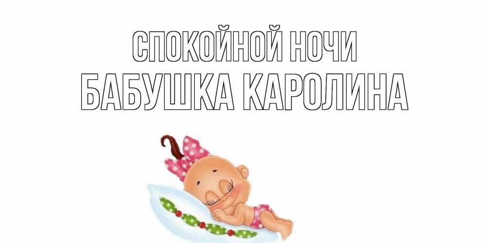 Открытка на каждый день с именем, Бабушка-Каролина Спокойной ночи Подушка, младенец Прикольная открытка с пожеланием онлайн скачать бесплатно 