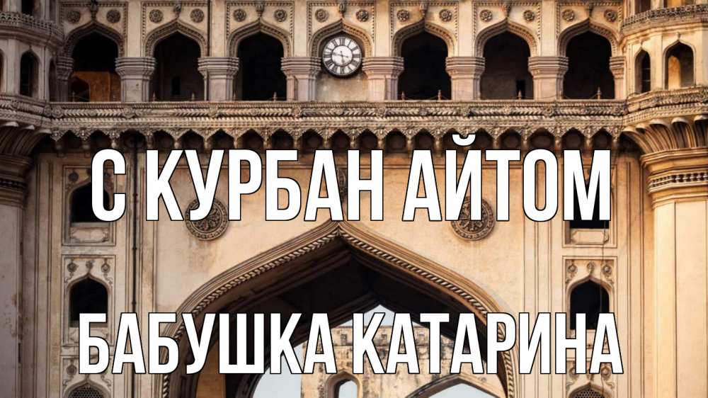 Открытка на каждый день с именем, Бабушка-Катарина С курбан айтом индия Прикольная открытка с пожеланием онлайн скачать бесплатно 