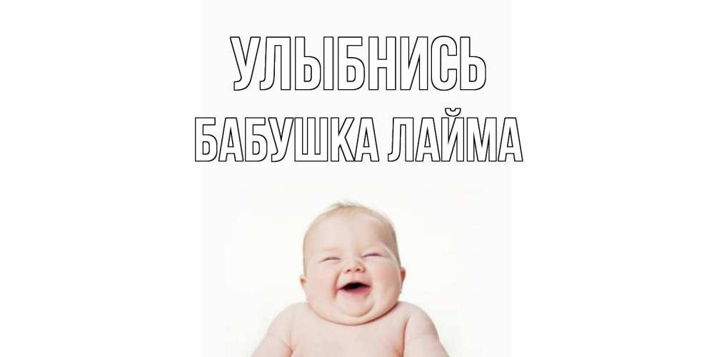 Открытка на каждый день с именем, Бабушка-Лайма Улыбнись ребенок Прикольная открытка с пожеланием онлайн скачать бесплатно 