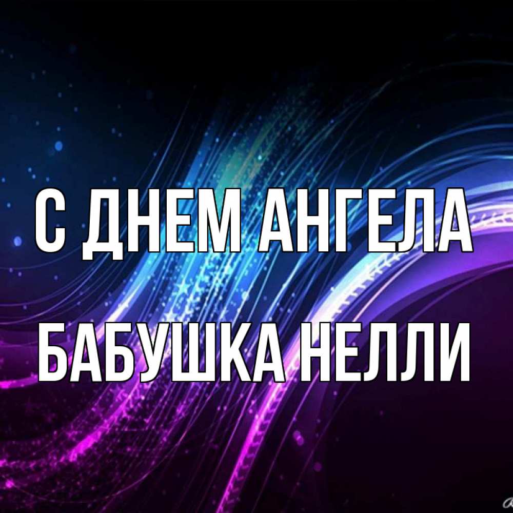 Открытка на каждый день с именем, Бабушка-Нелли С днем ангела фиолетовый фон Прикольная открытка с пожеланием онлайн скачать бесплатно 