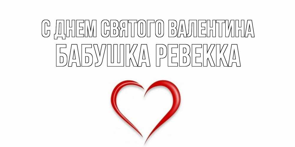Открытка на каждый день с именем, Бабушка-Ревекка С днем Святого Валентина сердечко красное Прикольная открытка с пожеланием онлайн скачать бесплатно 