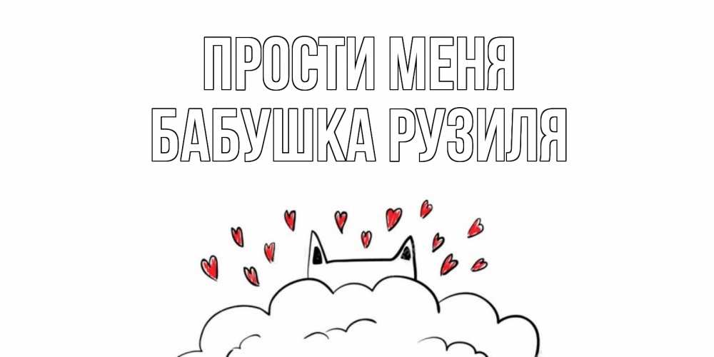 Открытка на каждый день с именем, Бабушка-Рузиля Прости меня прости меня Прикольная открытка с пожеланием онлайн скачать бесплатно 