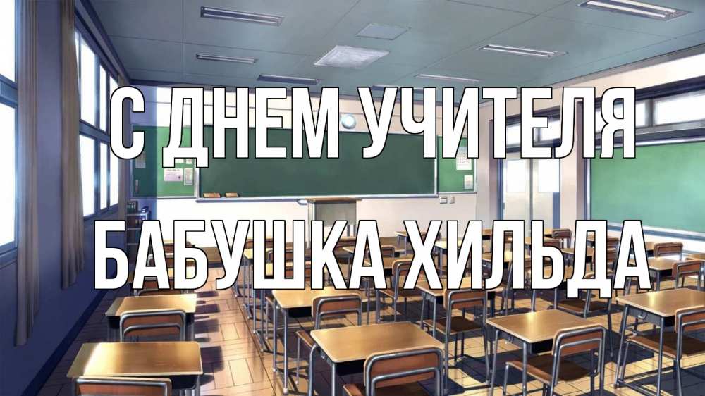 Открытка на каждый день с именем, Бабушка-Хильда С днем учителя с днем учителя Прикольная открытка с пожеланием онлайн скачать бесплатно 