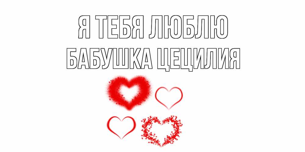 Открытка на каждый день с именем, Бабушка-Цецилия Я тебя люблю сердце Прикольная открытка с пожеланием онлайн скачать бесплатно 