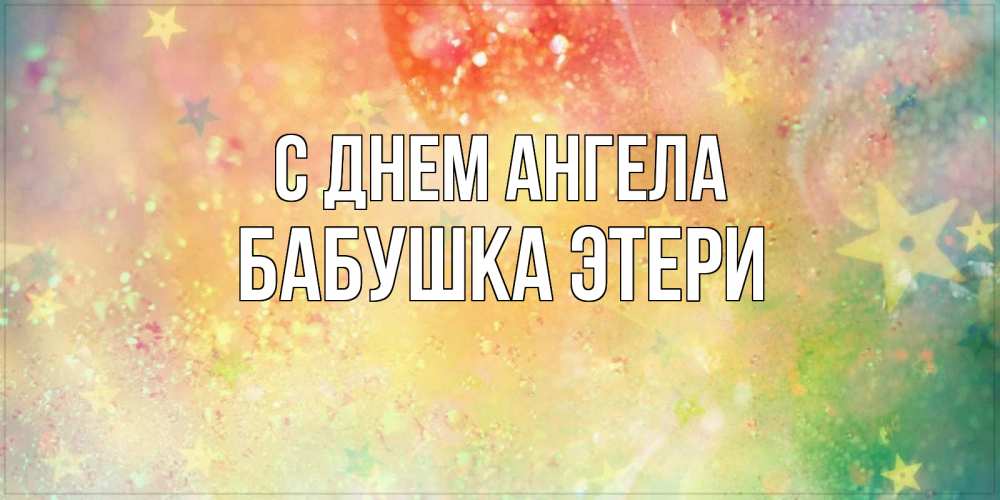 Открытка на каждый день с именем, Бабушка-Этери С днем ангела оранжево зеленая тема Прикольная открытка с пожеланием онлайн скачать бесплатно 