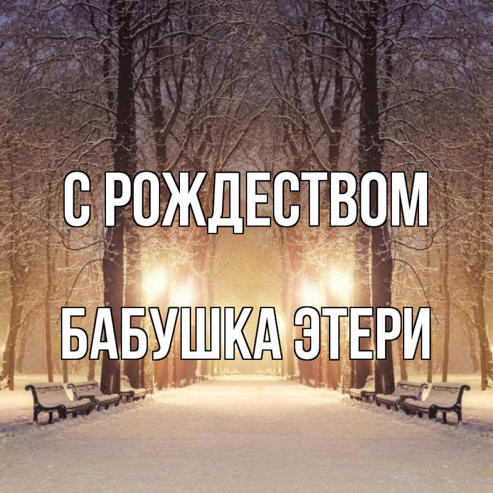 Открытка на каждый день с именем, Бабушка-Этери С рождеством зима, парк, фонарь, лес Прикольная открытка с пожеланием онлайн скачать бесплатно 
