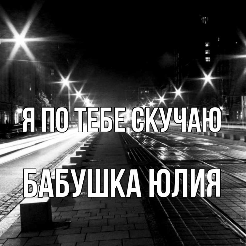 Открытка на каждый день с именем, Бабушка-Юлия Я по тебе скучаю проспект Прикольная открытка с пожеланием онлайн скачать бесплатно 