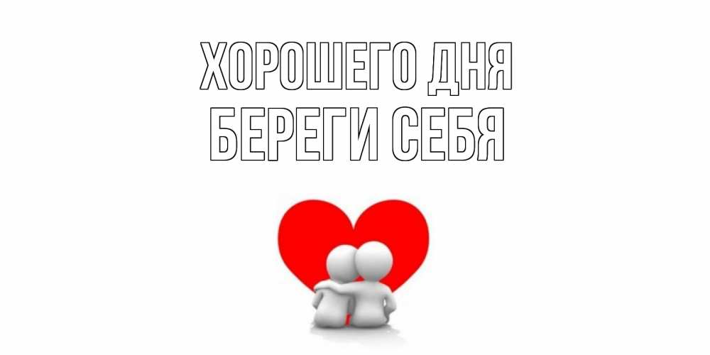 Открытка на каждый день с именем, Береги-себя Хорошего дня Сердце Прикольная открытка с пожеланием онлайн скачать бесплатно 