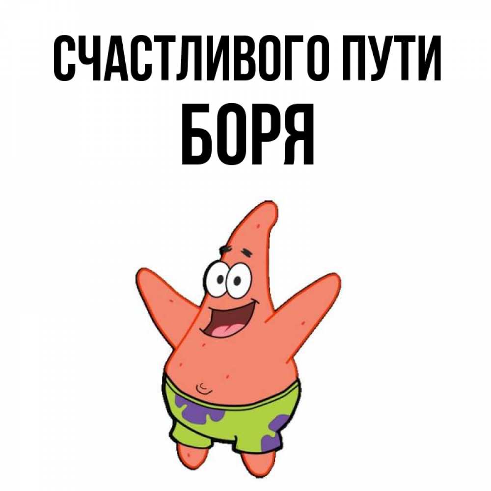 Открытка на каждый день с именем, Боря Счастливого пути желает тебе хорошей дороги Прикольная открытка с пожеланием онлайн скачать бесплатно 