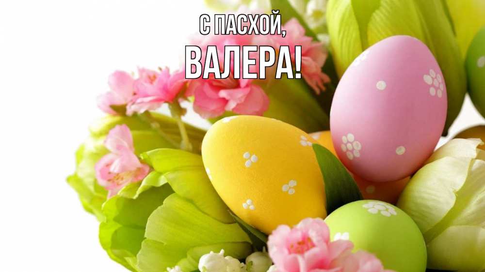 Открытка на каждый день с именем, Валера С пасхой пасха Прикольная открытка с пожеланием онлайн скачать бесплатно 