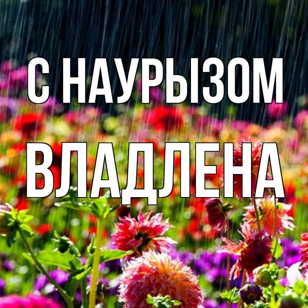 Открытка на каждый день с именем, Владлена С наурызом цветы под дождиком к международному женскому дню Прикольная открытка с пожеланием онлайн скачать бесплатно 