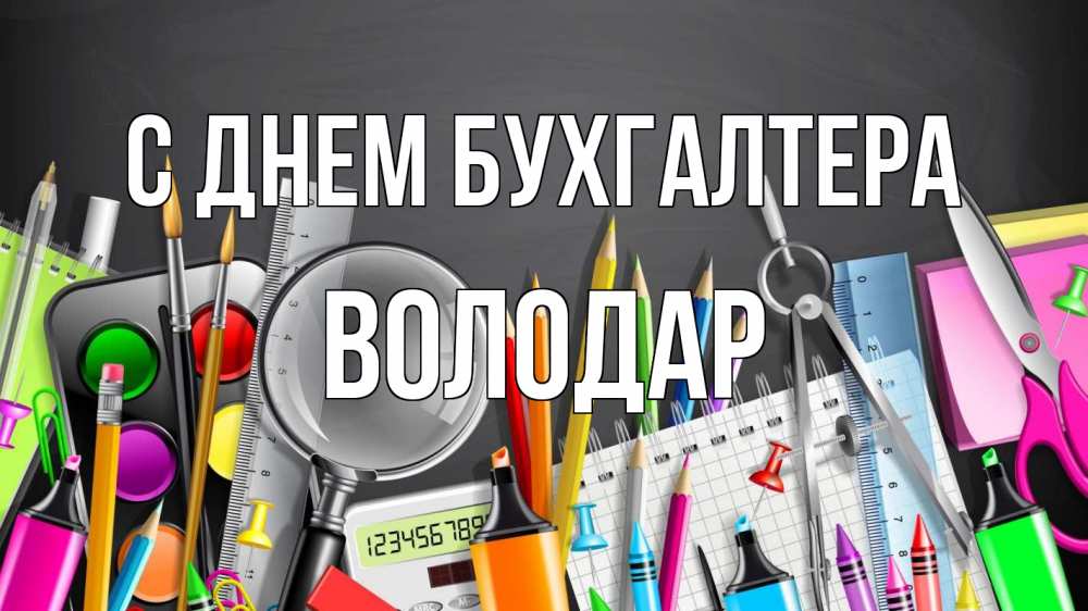 Открытка на каждый день с именем, Володар С днем бухгалтера с днем бухгалтера Прикольная открытка с пожеланием онлайн скачать бесплатно 
