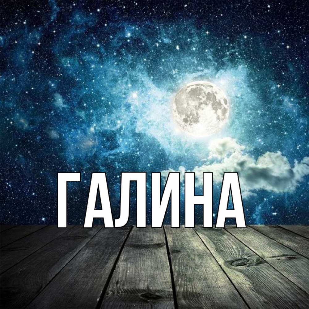 Открытка на каждый день с именем, Галина Главная луна Прикольная открытка с пожеланием онлайн скачать бесплатно 