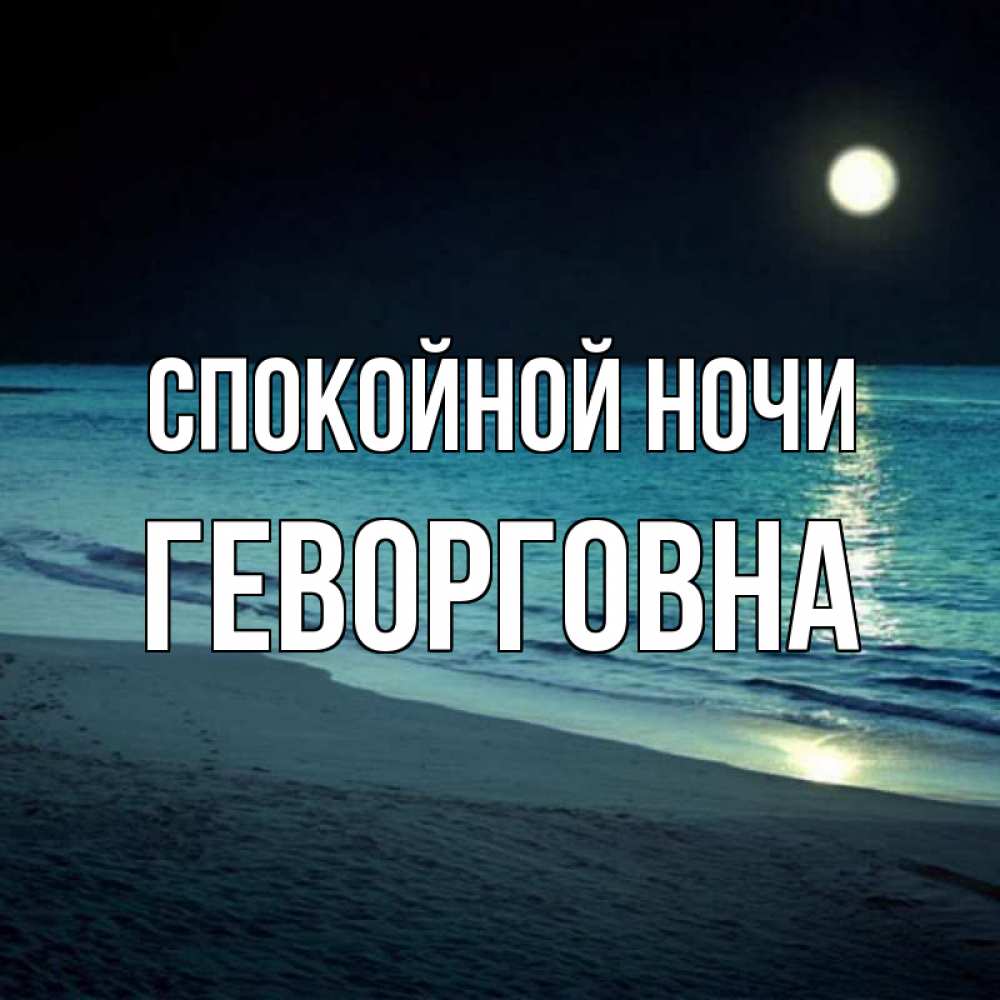 Открытка на каждый день с именем, Геворговна Спокойной ночи нежное море ночью Прикольная открытка с пожеланием онлайн скачать бесплатно 